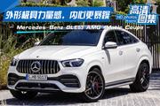 实力担当，价格走心，奔驰AMG GLE 10月热销，最大折扣8.8折