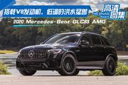 实力担当，价格走心，奔驰AMG GLC 11月热销，最大折扣8.3折