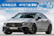 新浪汽车今日份推荐：奔驰AMG CLA最高直降6.80万