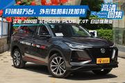 C位出道，走心推荐，长安汽车长安CS75 PLUS全国新车10.49万起