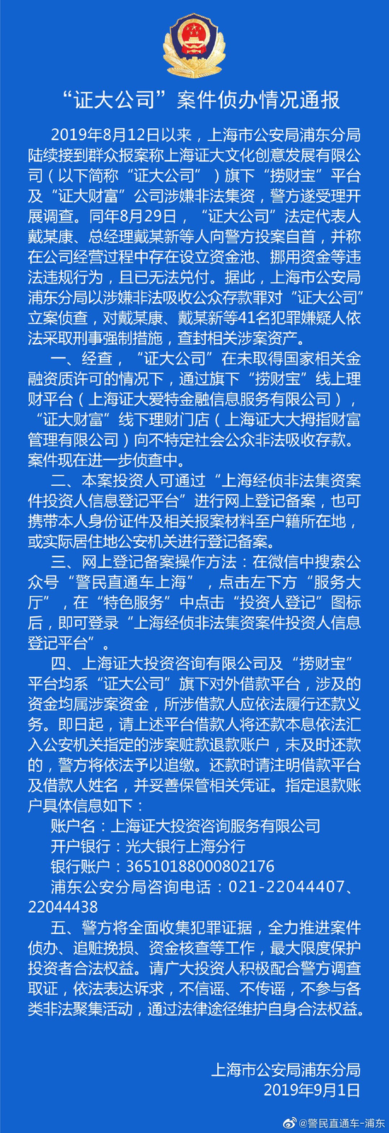 上海警方通报证大公司非法集资案 已刑拘41名嫌疑人