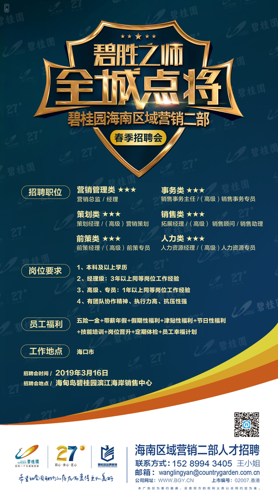 碧桂园春季招聘丨碧胜之师 碧桂园海南区域二