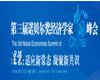 第三届诺贝尔经济学家中国峰会