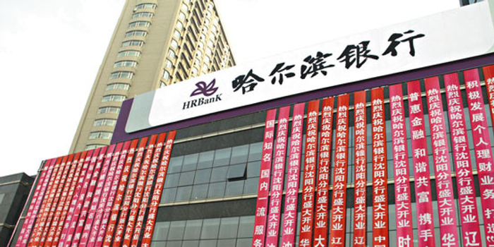 哈尔滨银行上半年利润增长15% 不良率上升0.14%