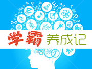 中考状元给八年级学弟的一封信火爆朋友圈