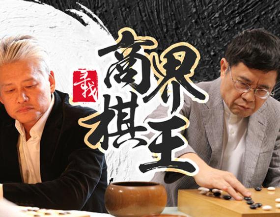 新浪视点商界棋王瞄准新视角棋界争论不断