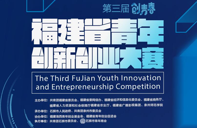福建省青年创新创业大赛