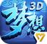 梦想世界3D