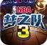 NBA梦之队3