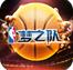 NBA梦之队