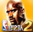 NBA梦之队2