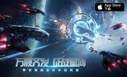 《星盟冲突》iOS/PC不删档倒计时3天