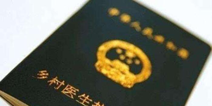 阜南打击乡村医生违规行医 一经查实或被注销执业证书