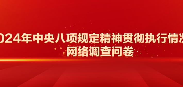 2024年中央八项规定精神贯彻执行情况调查网络调查问卷