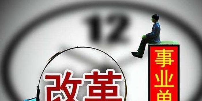 合肥率先启动承担行政职能事业单位改革试点