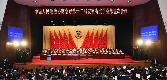安徽省政协十二届五次会议开幕