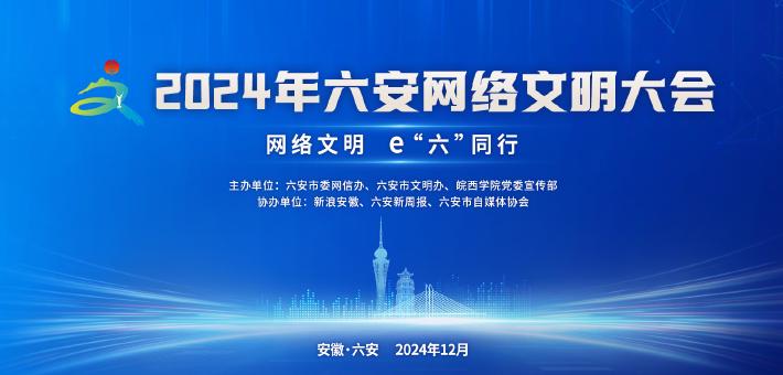 2024六安网络文明大会来了