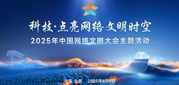 #科技点亮网络文明时空#