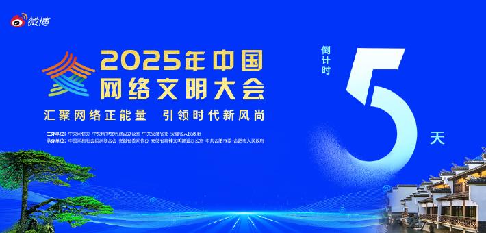 #2025中国网络文明大会#