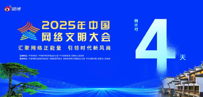 #2025中国网络文明大会#
