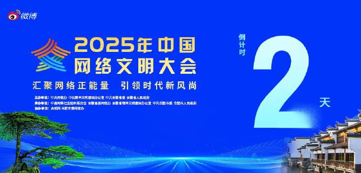 #2025中国网络文明大会#