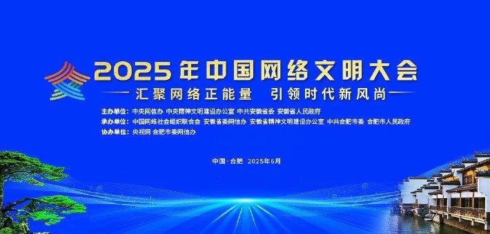 #2025中国网络文明大会#