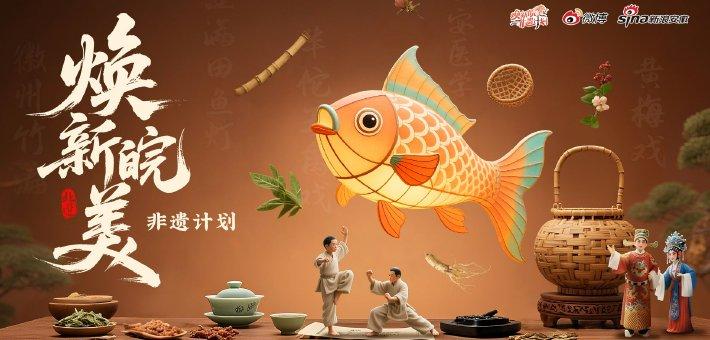 #焕新皖美非遗计划#