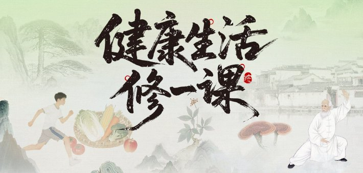 健康生活修一课