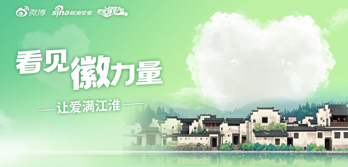 看见徽力量