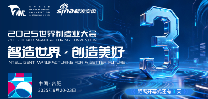 倒计时3天！2025世界制造业大会即将启幕