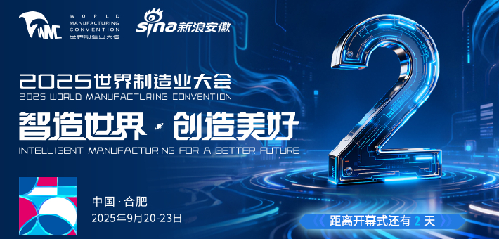倒计时2天！2025世界制造业大会即将启幕