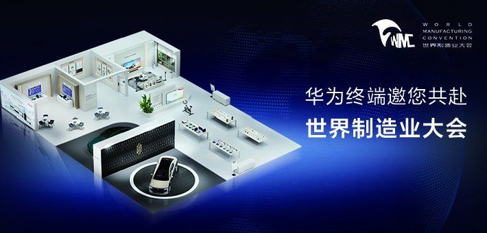 华为终端全场景亮相2025世界制造业大会
