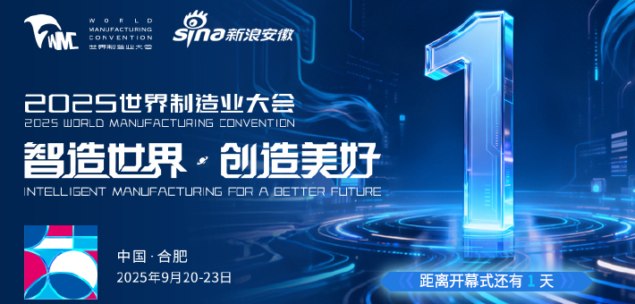 倒计时1天！2025世界制造业大会即将启幕
