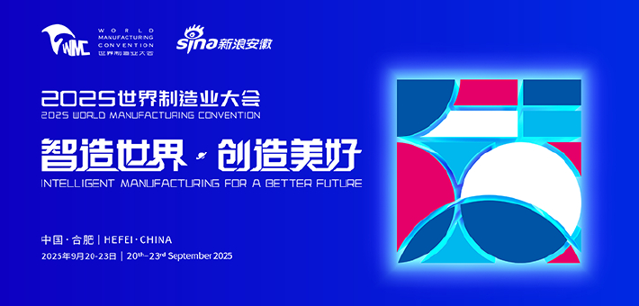 2025世界制造业大会在合肥启幕