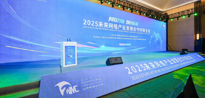 2025未来网络产业发展合作对接活动发布 未来网络相关成果发布