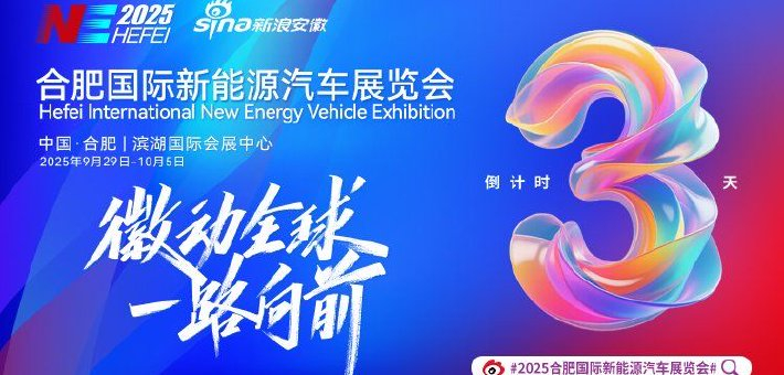 #2025合肥国际新能源汽车展览会#