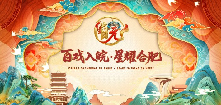百戏入皖 星耀合肥