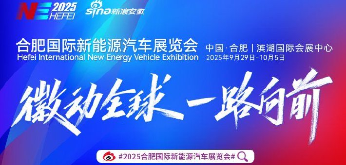 #2025合肥国际新能源汽车展览会#