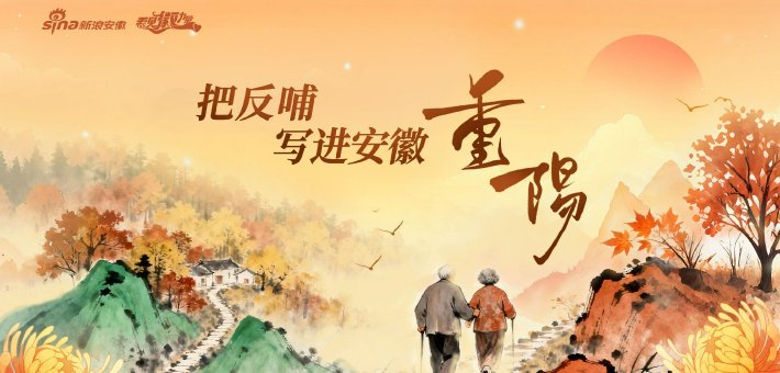 把反哺写进安徽重阳