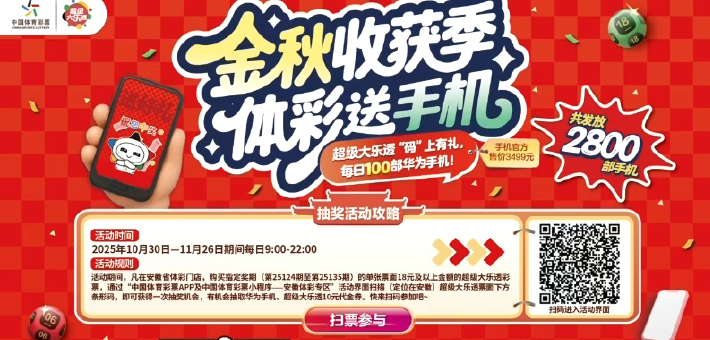 金秋收获季！体彩送手机！