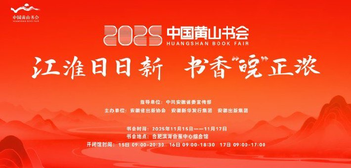 2025中国黄山书会即将在合肥举办