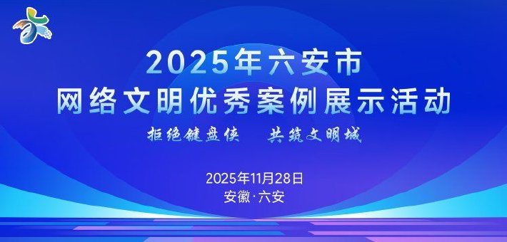 #2025六安网络文明优秀案例揭晓#