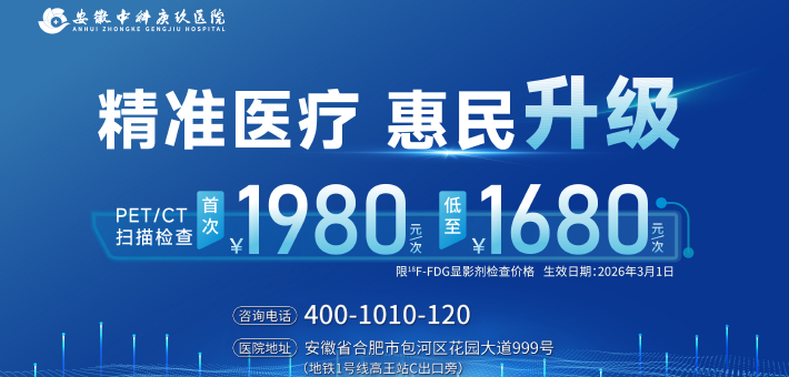 庚玖医院PET/CT检查低至1680元
