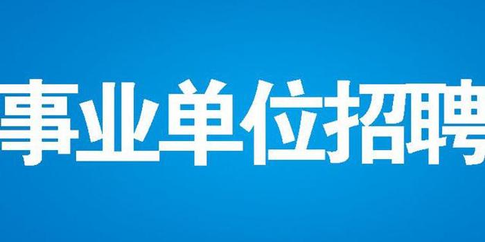 安徽省直事业单位公开招聘1205人 5月1日至5