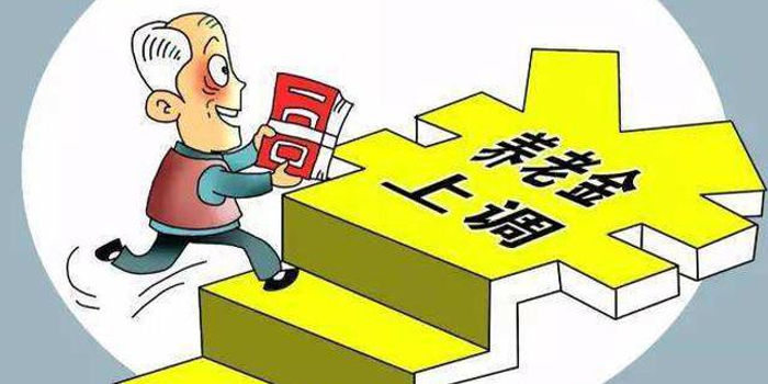 城乡居民基础养老金最低标准增至每月88元
