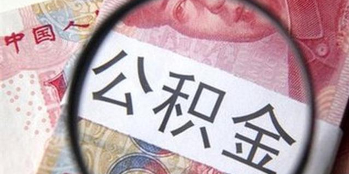 公积金业务最多跑一次 14项证明材料不用提
