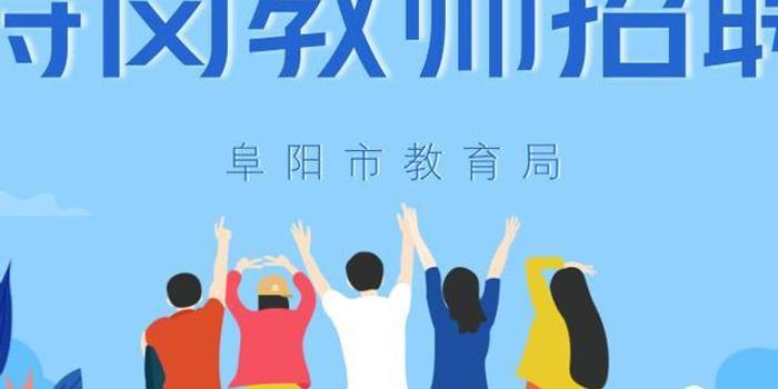 阜阳兼职招聘_阜阳人才网 阜阳招聘网,阜阳招聘信息,0558job.com(5)