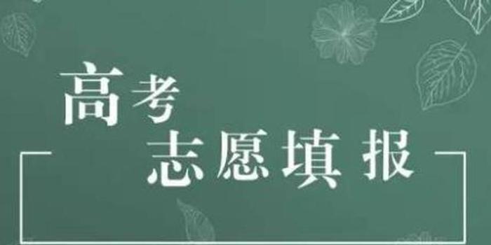 省考试院提醒:压线考生尽量规避热门专业