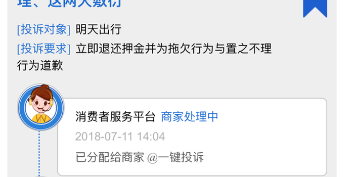 明天出行押金迟迟不到账? 消费者打爆客服电话