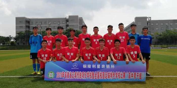 2018年安徽省足球传统项目学校足球比赛圆满